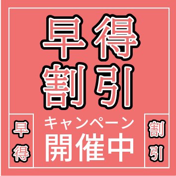 キャンペーン開催中